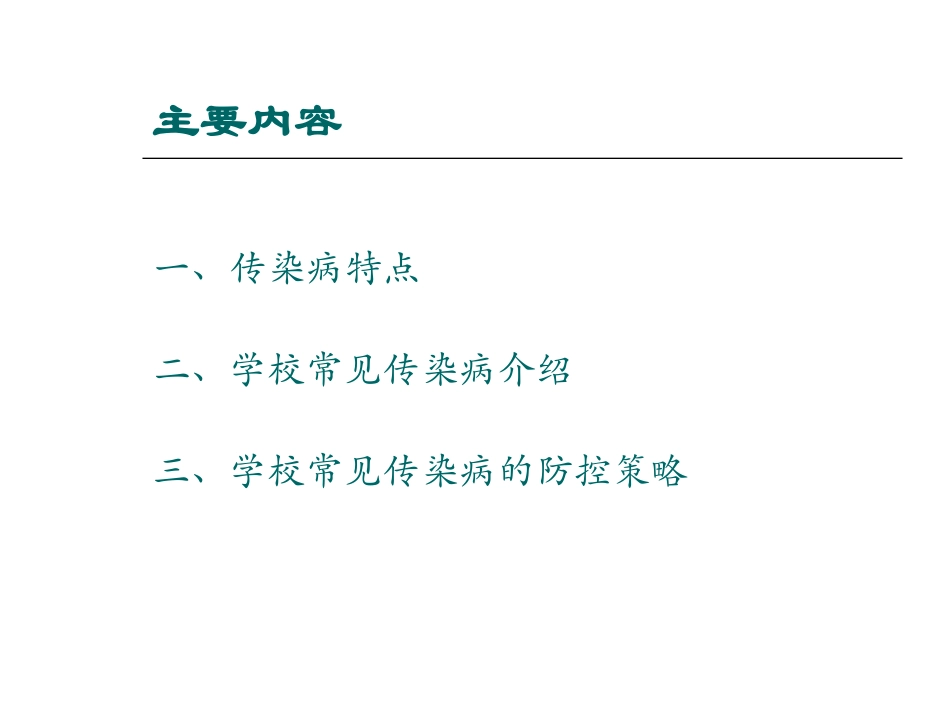 学校常见传染病的防控_第2页