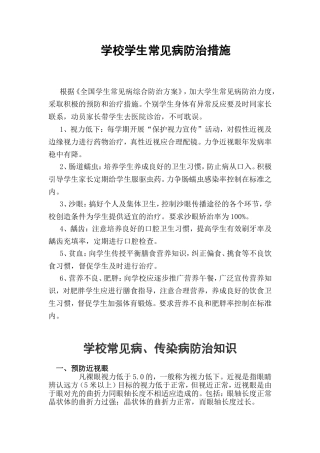 学校学生常见病防治措施