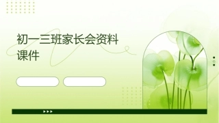 初一三班家长会资料课件