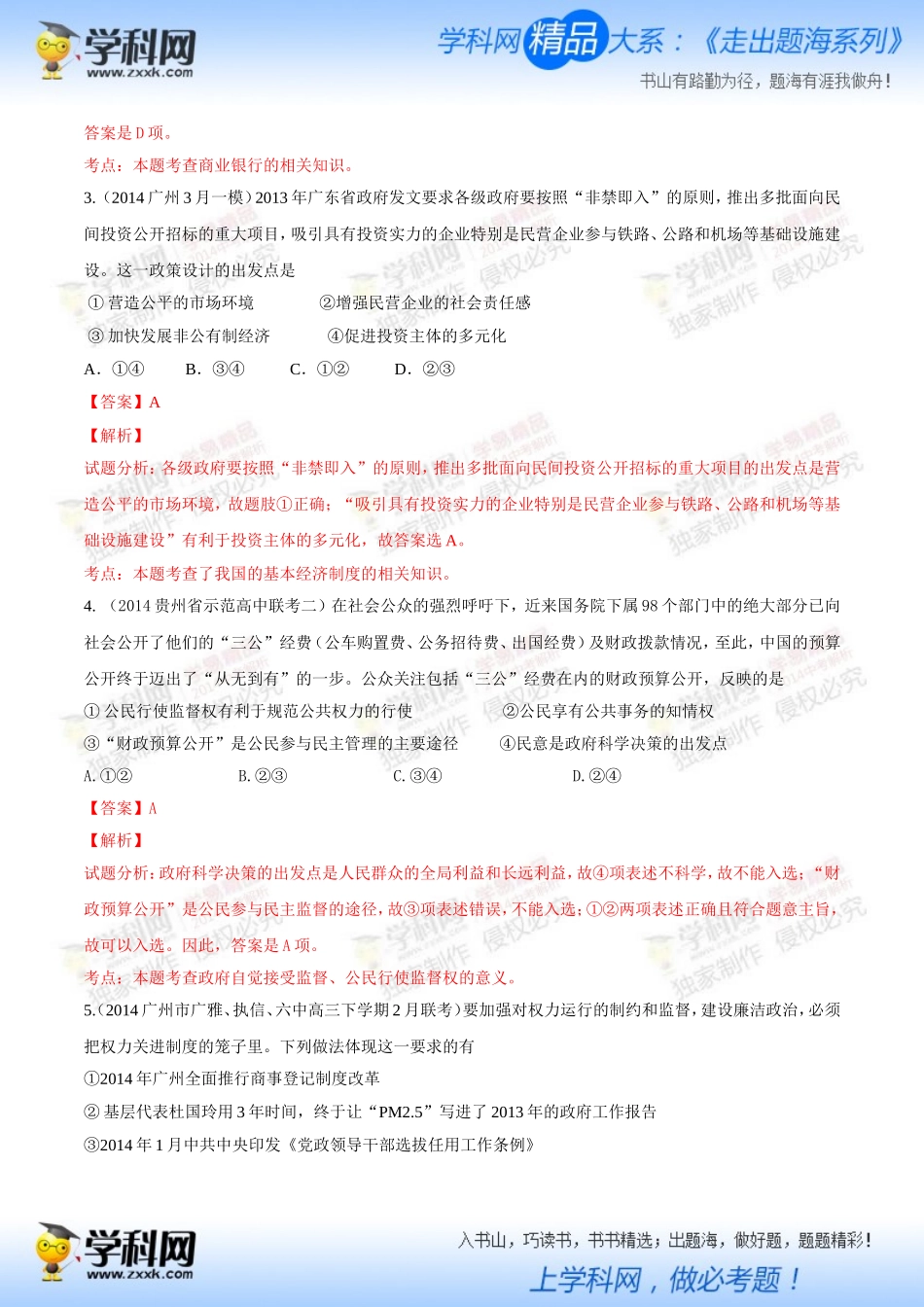 2014届高三名校重组文科综合能力测试政治试题（1）【教师版】40题带有题文_第2页