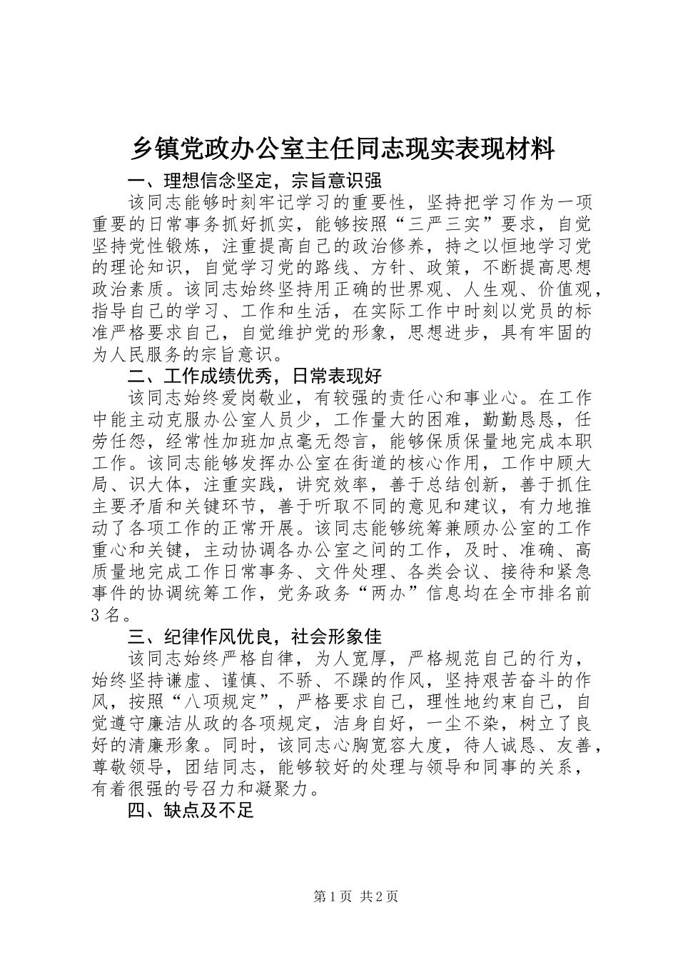 乡镇党政办公室主任同志现实表现材料_第1页