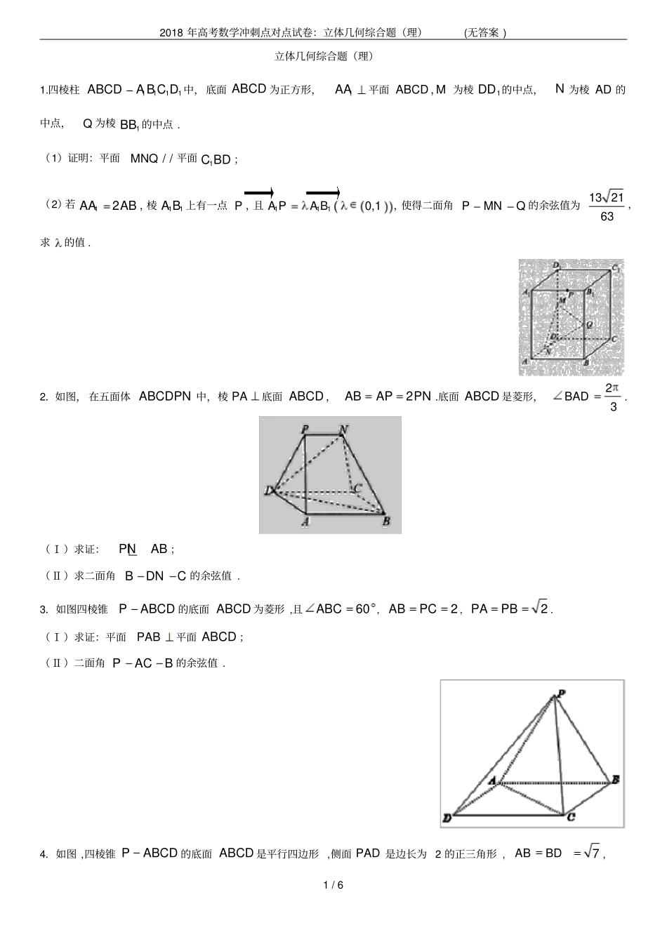 2018年高考数学冲刺点对点试卷：立体几何综合题理无答案_第1页