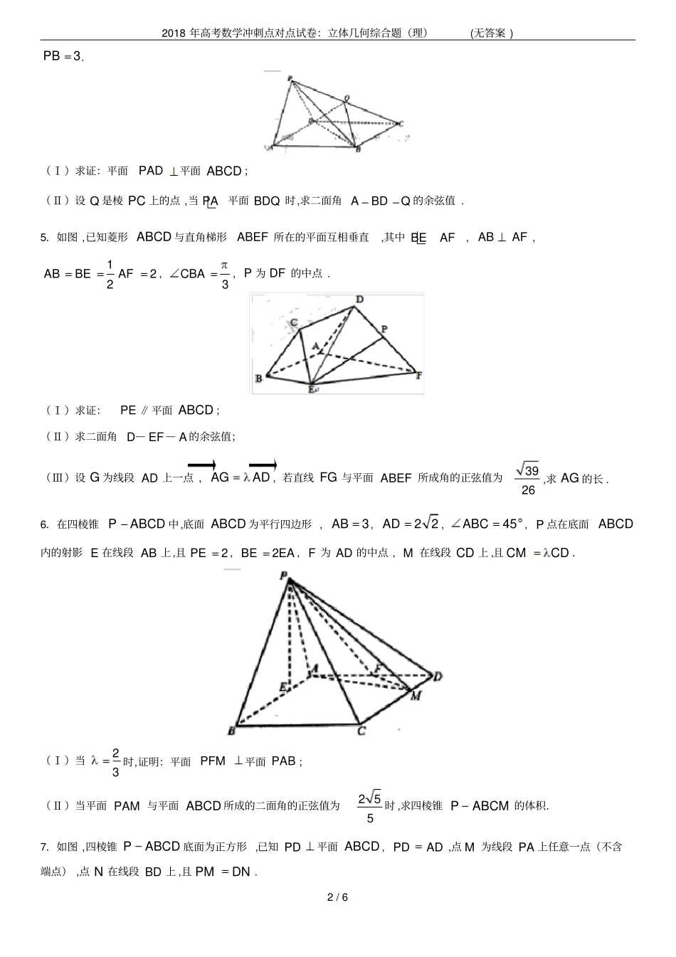 2018年高考数学冲刺点对点试卷：立体几何综合题理无答案_第2页