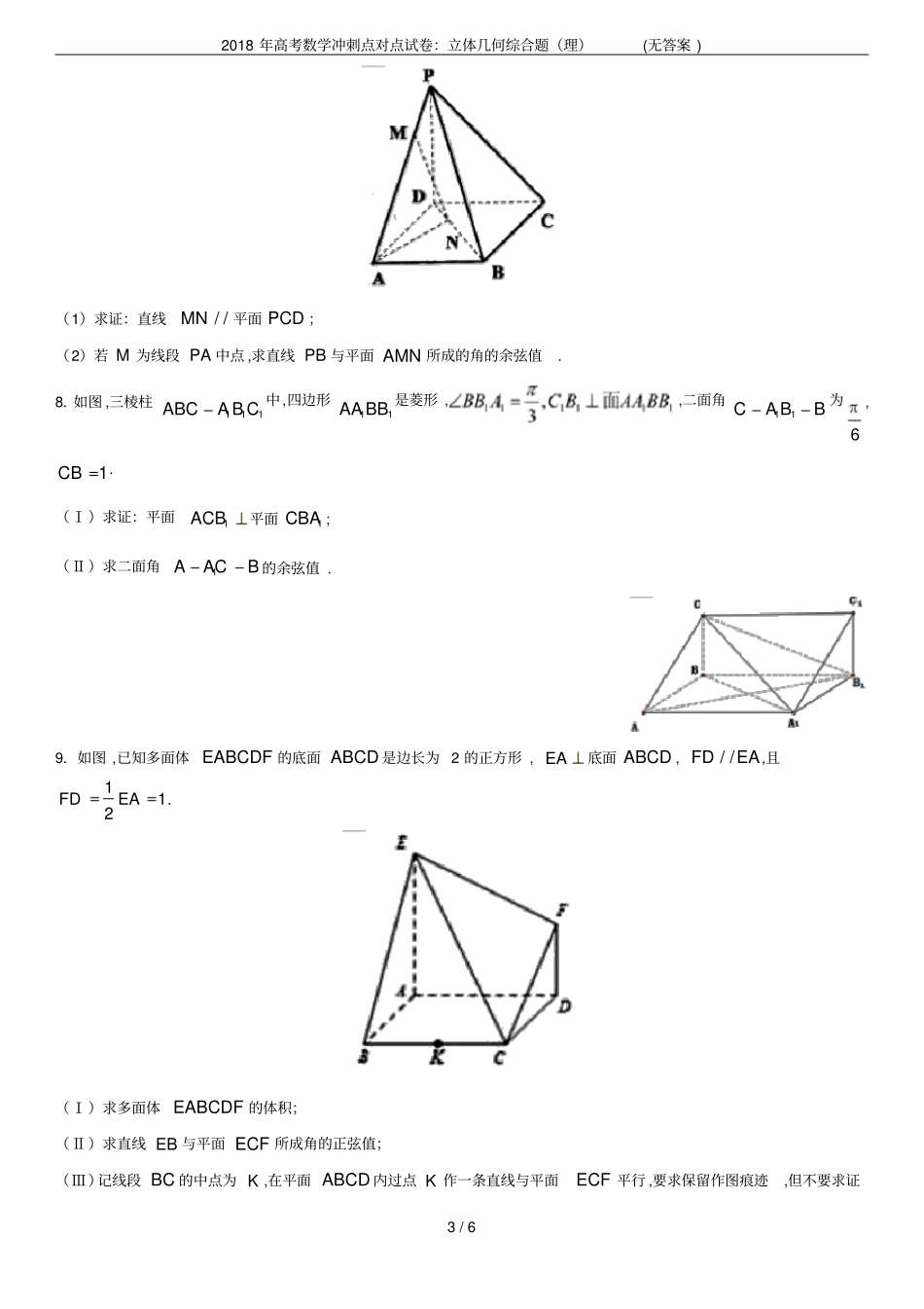 2018年高考数学冲刺点对点试卷：立体几何综合题理无答案_第3页