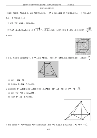2018年高考数学冲刺点对点试卷：立体几何综合题理无答案