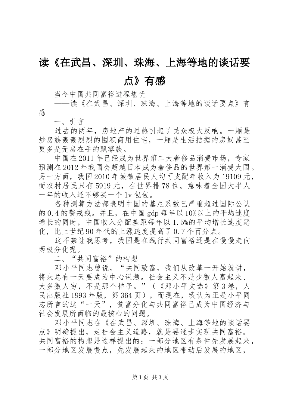 读《在武昌、深圳、珠海、上海等地的谈话要点》有感 _第1页