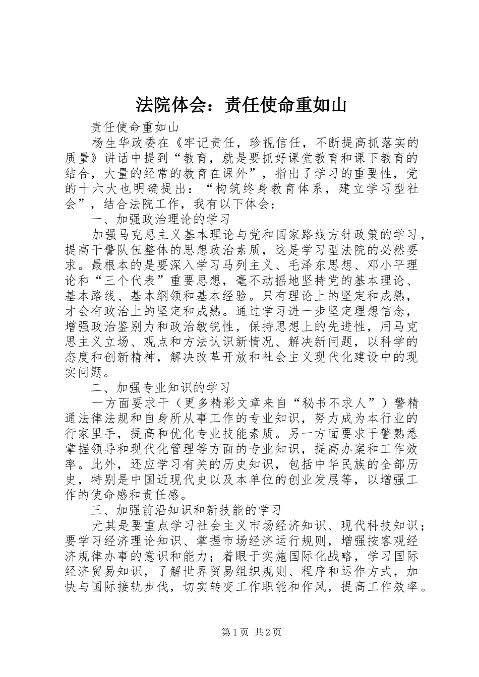 法院体会：责任使命重如山 _第1页