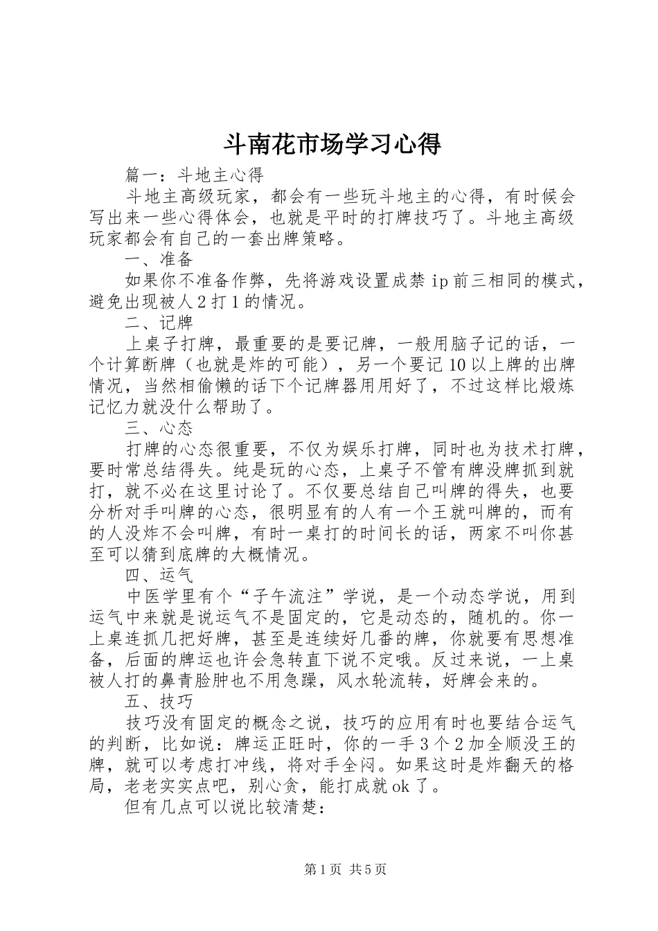 斗南花市场学习心得 _第1页