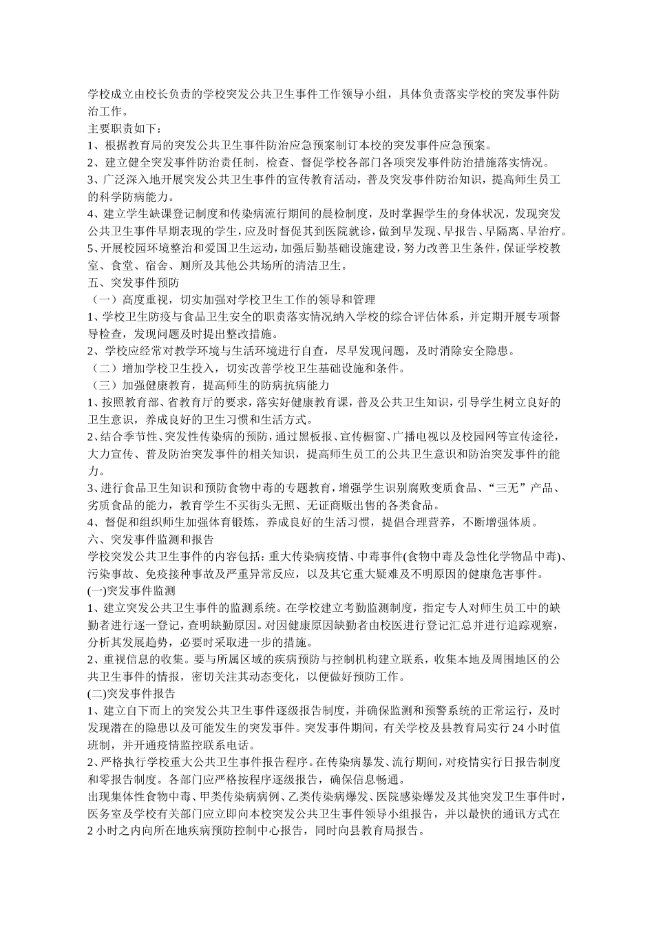 学校关于食物中毒、传染病流行等突发事件应急预案_第2页