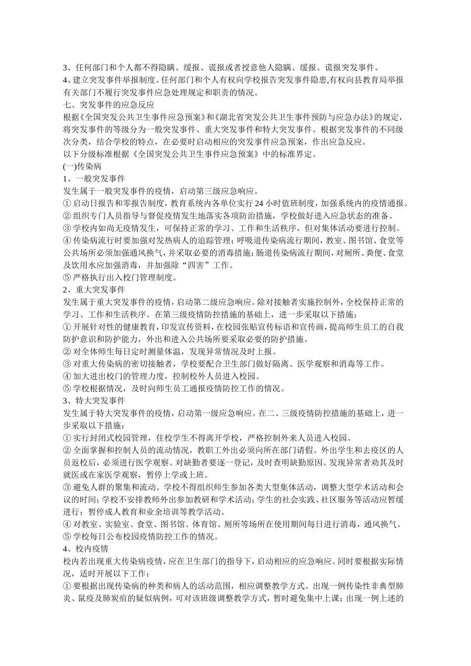 学校关于食物中毒、传染病流行等突发事件应急预案_第3页