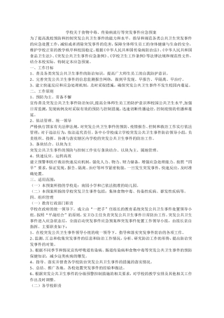 学校关于食物中毒、传染病流行等突发事件应急预案