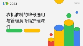 农机油料的牌号选用与管理润滑脂护理课件