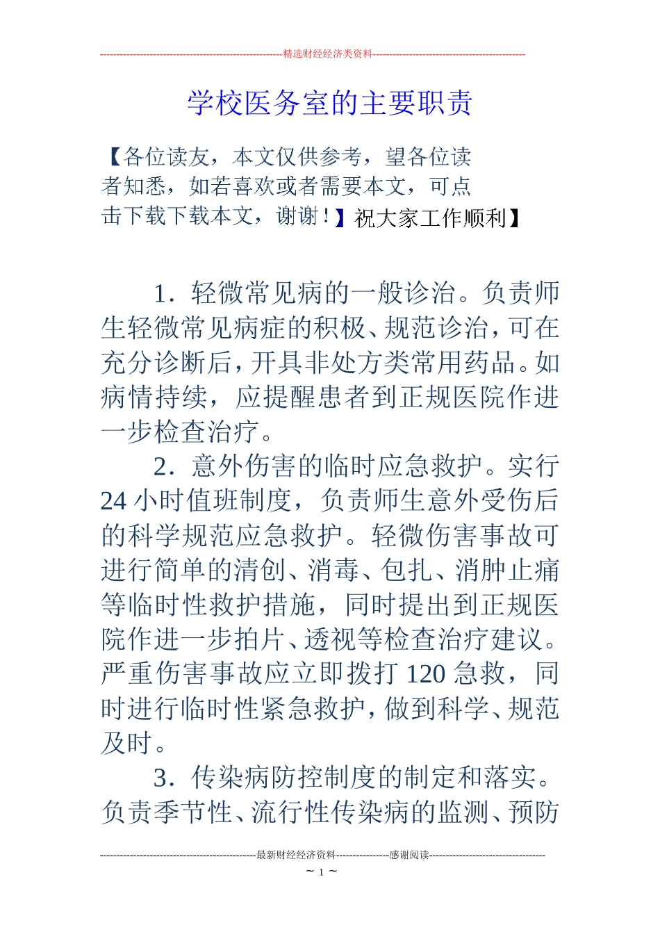 学校医务室的主要职责_第1页