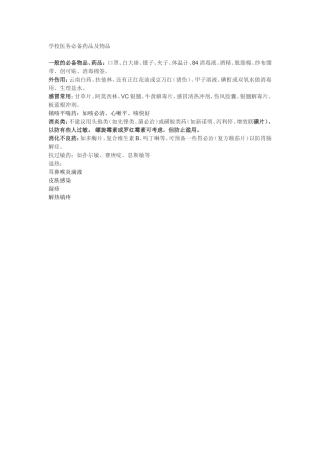 学校医务必备药品及物品