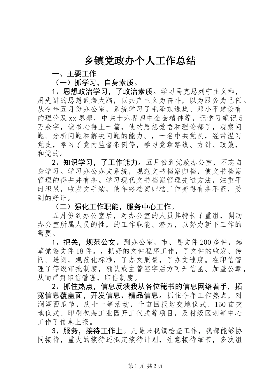 乡镇党政办个人工作总结 (2)_第1页