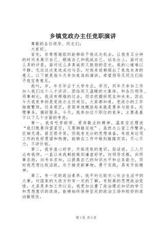 乡镇党政办主任竞职演讲