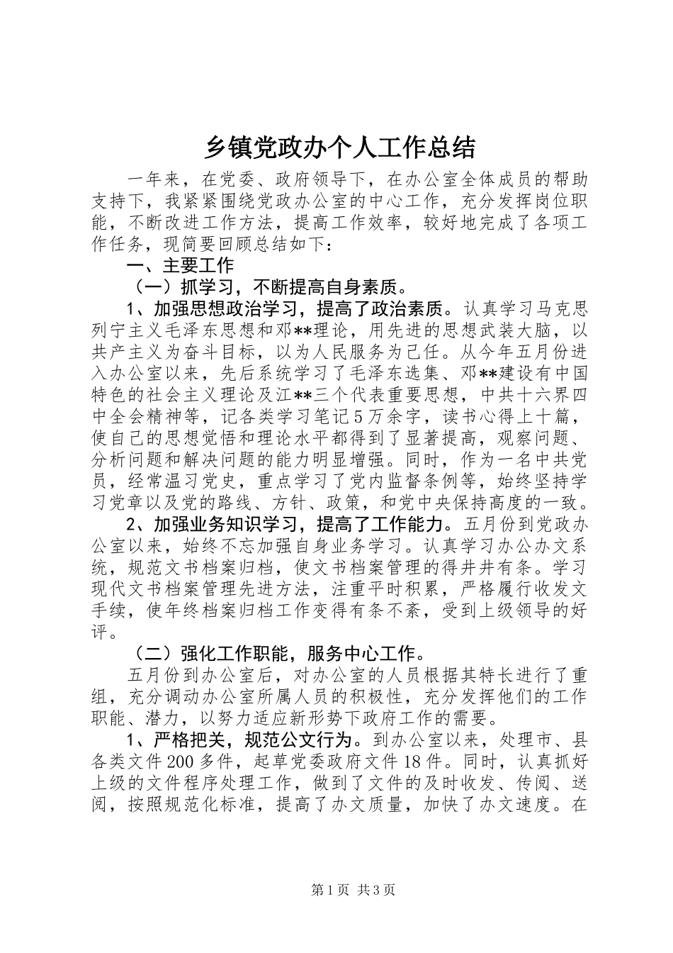 乡镇党政办个人工作总结_第1页