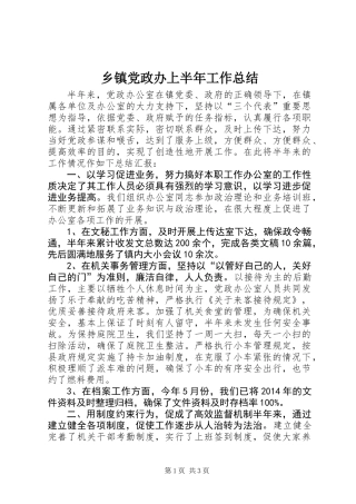 乡镇党政办上半年工作总结