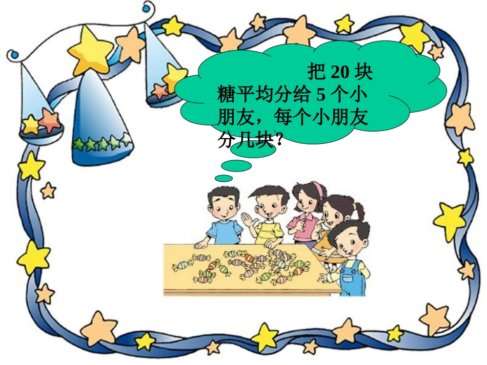北师大版数学二年级上册《分糖果》课件_第3页