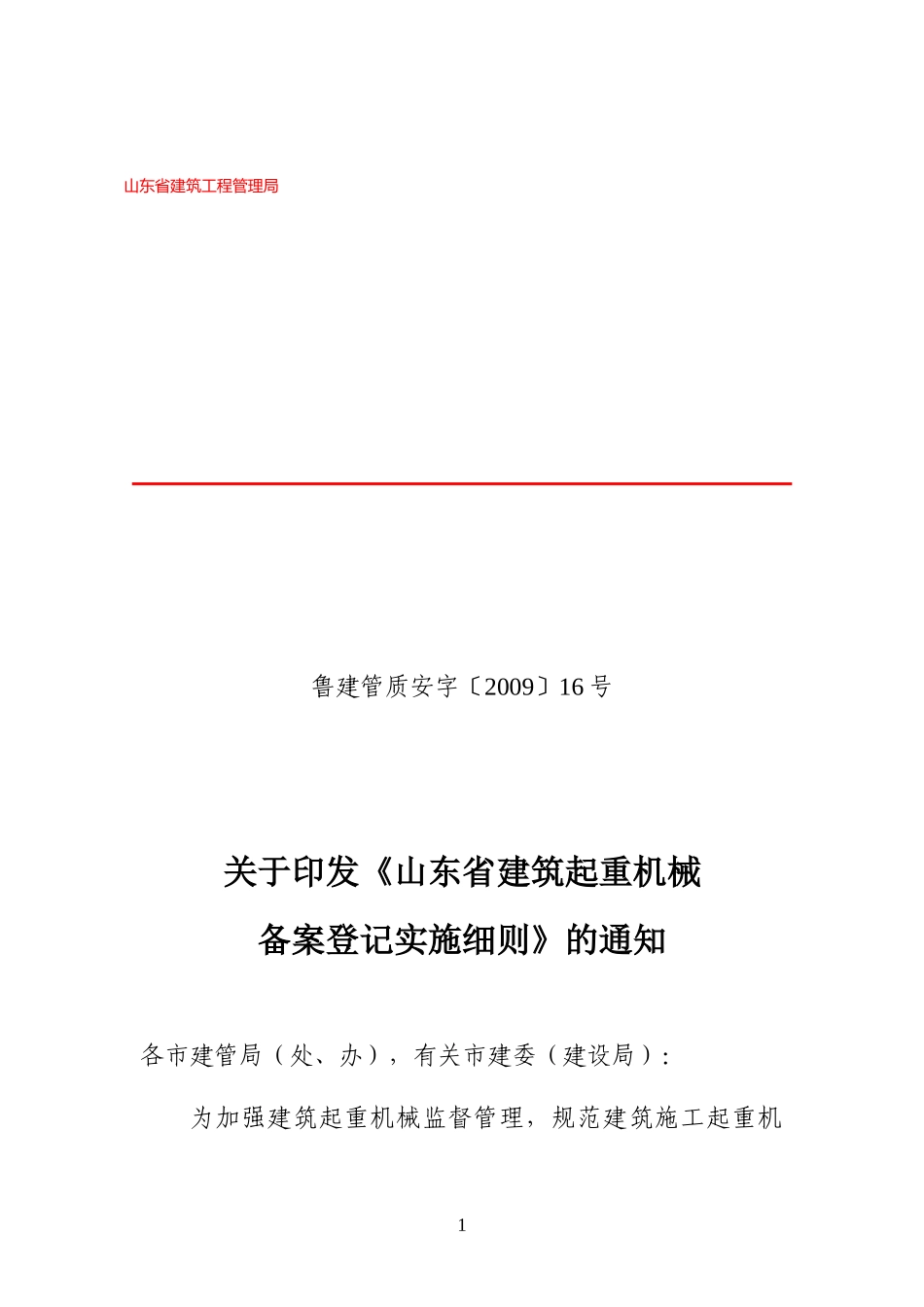 省建管局《山东省建筑起重机械备案登记实施细则》-山东省建_第1页