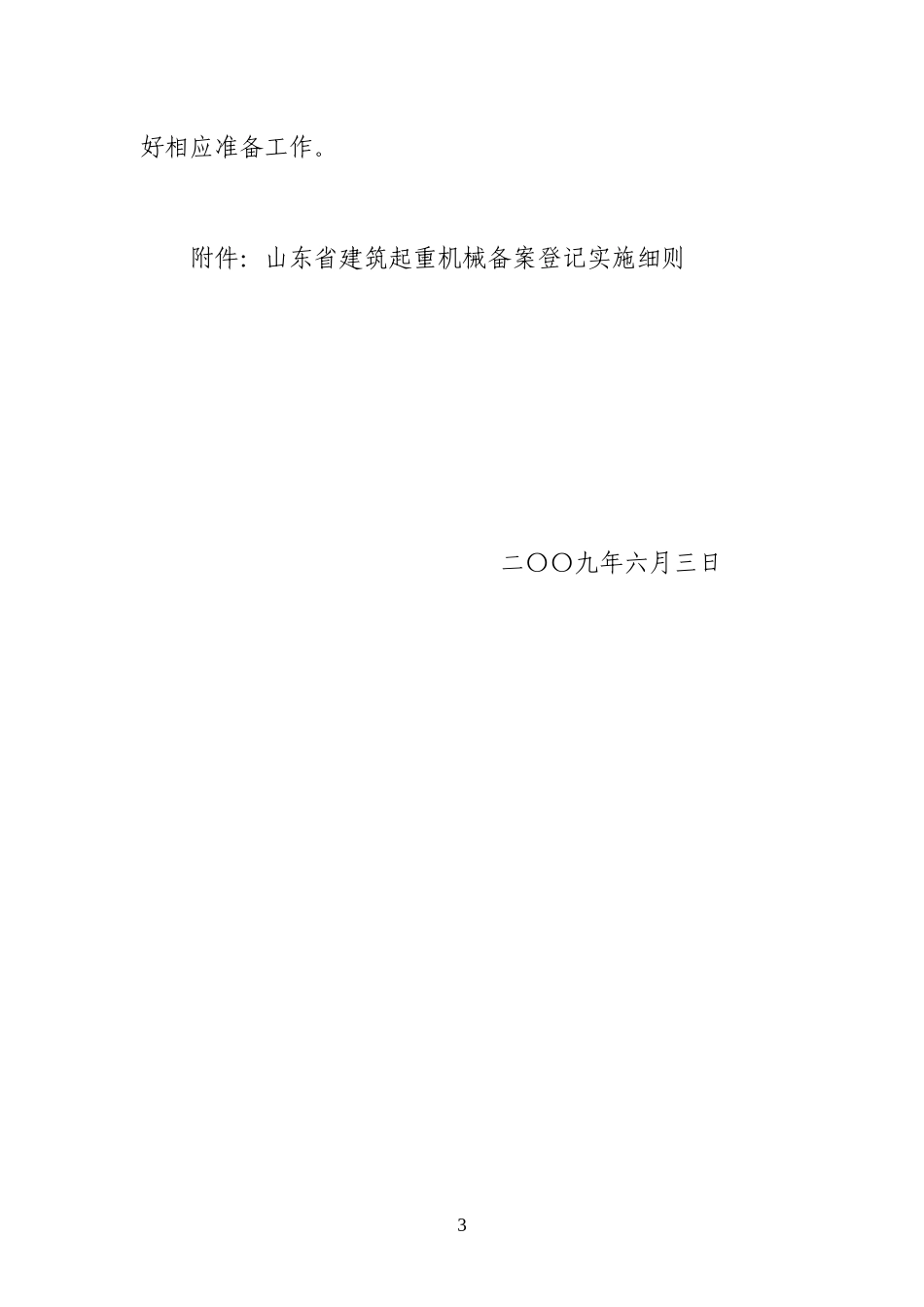 省建管局《山东省建筑起重机械备案登记实施细则》-山东省建_第3页