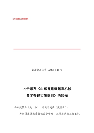 省建管局《山东省建筑起重机械备案登记实施细则》-山东省建