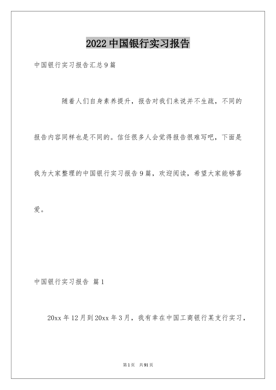 2024中国银行实习报告_7_第1页