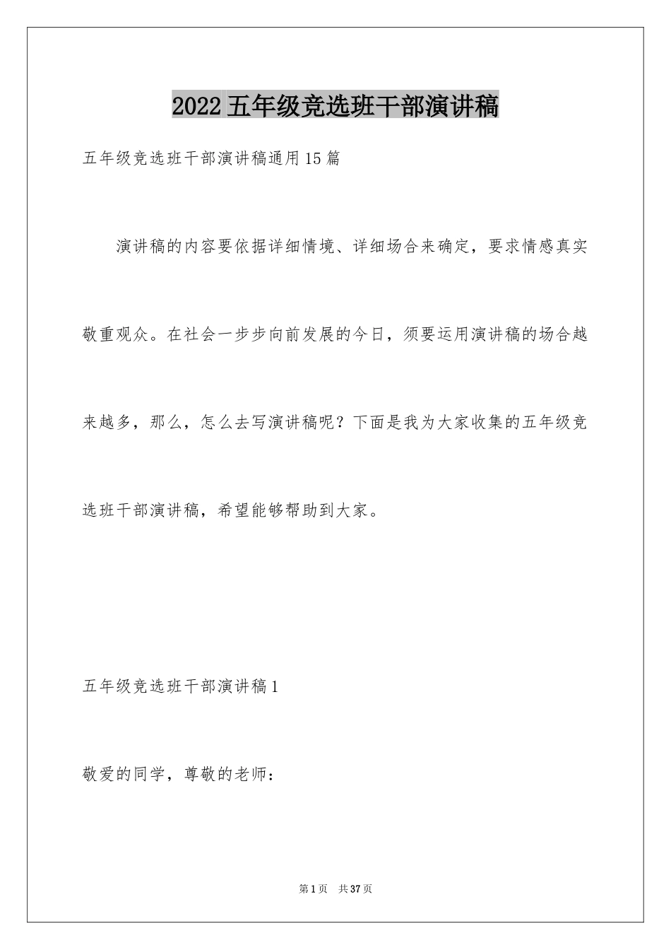 2024五年级竞选班干部演讲稿_9_第1页