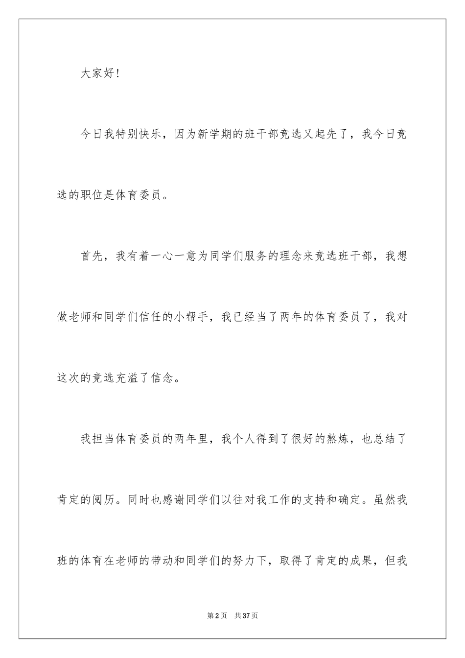 2024五年级竞选班干部演讲稿_9_第2页
