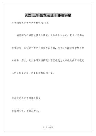 2024五年级竞选班干部演讲稿_9