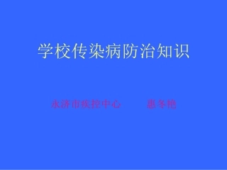 学校传染病防治的知识