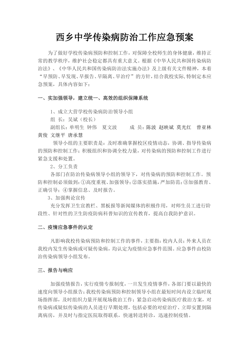学校传染病防治工作应急预案_第1页