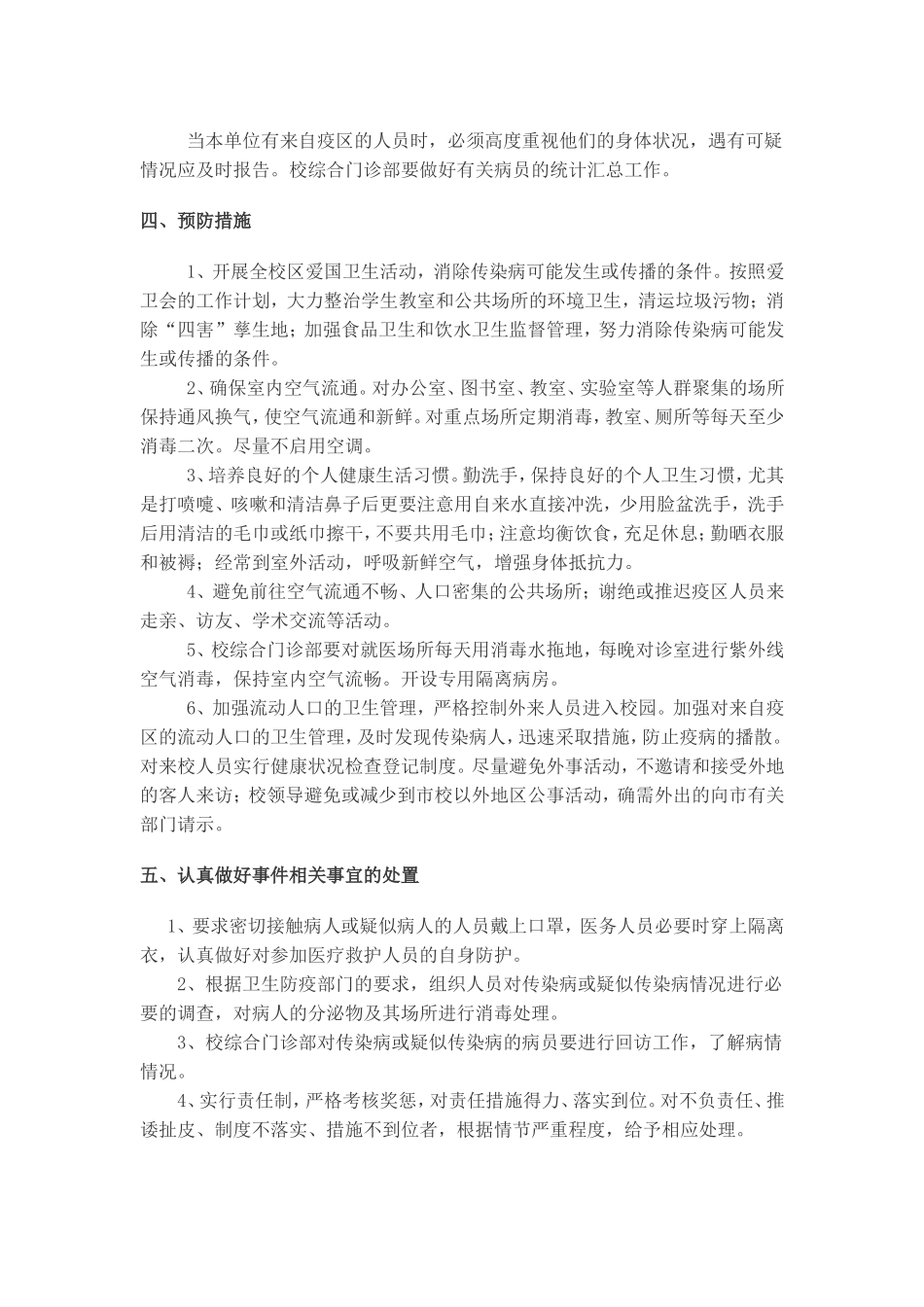 学校传染病防治工作应急预案_第2页