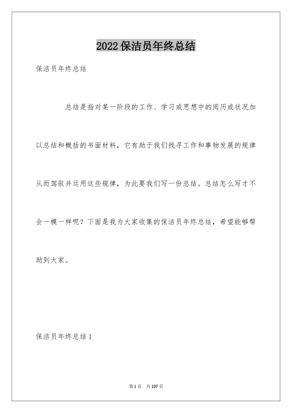 2024保洁员年终总结_7_第1页