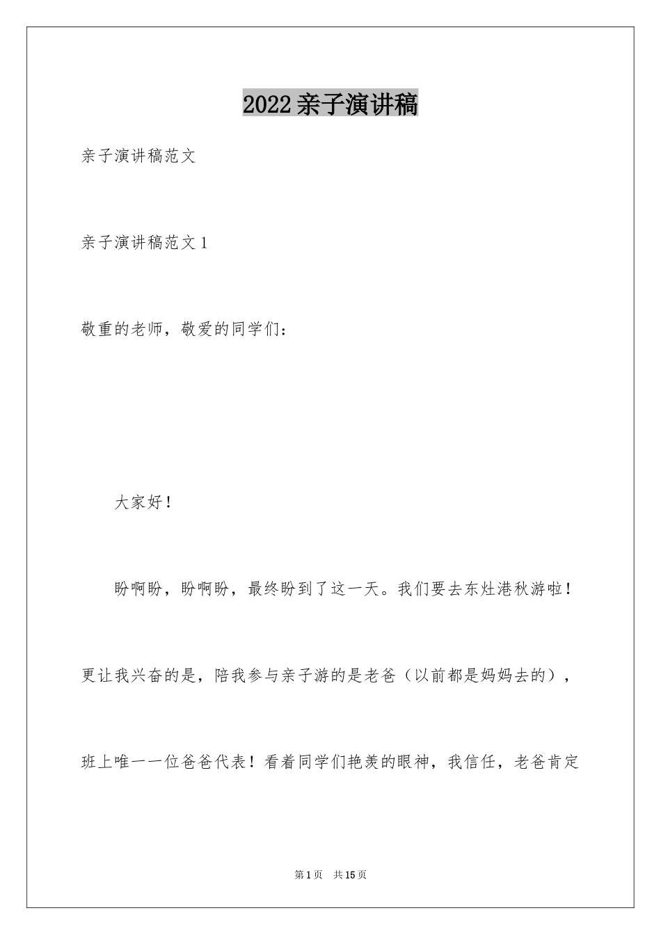 2024亲子演讲稿_1_第1页