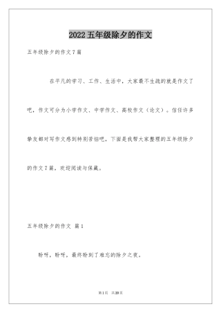 2024五年级除夕的作文