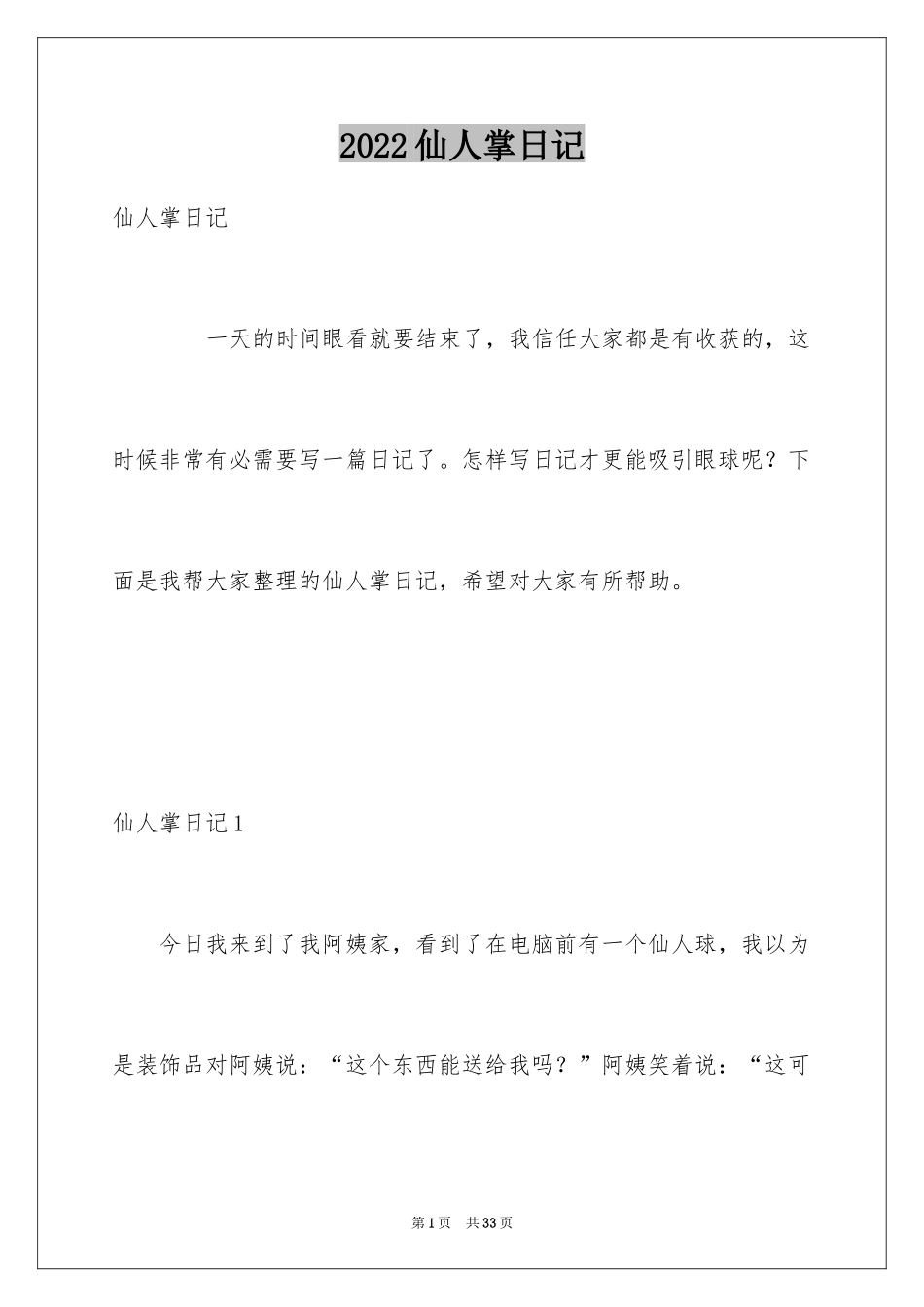 2024仙人掌日记_2_第1页