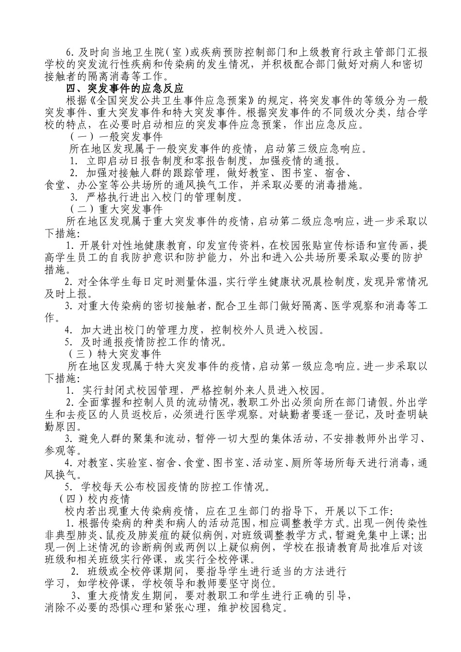 学校传染病防控领导小组及应急预案_第2页