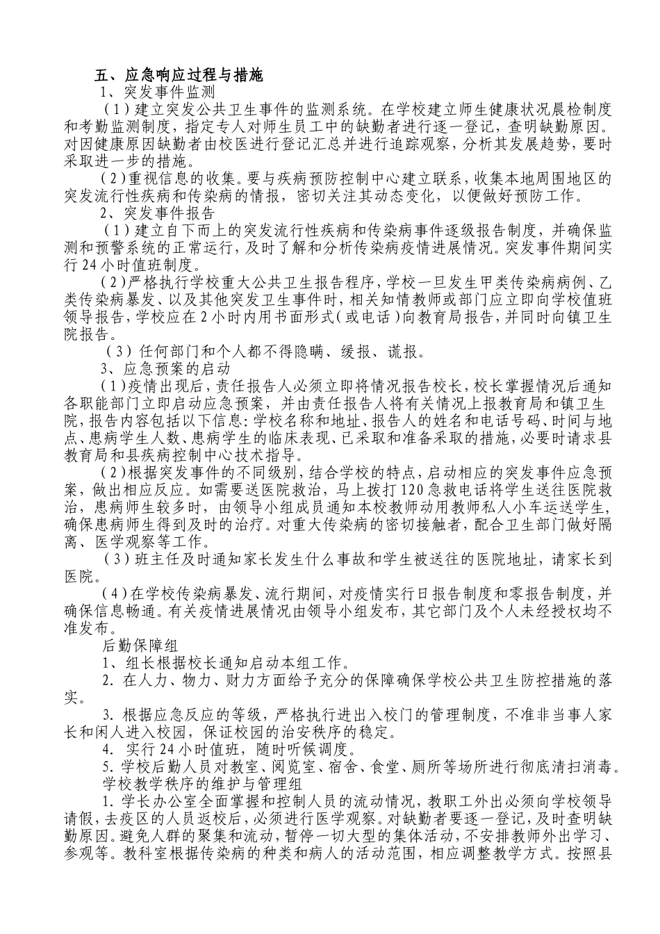 学校传染病防控领导小组及应急预案_第3页