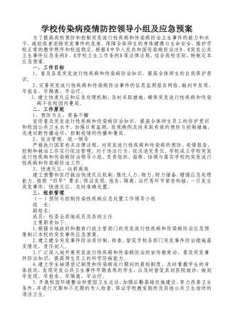 学校传染病防控领导小组及应急预案