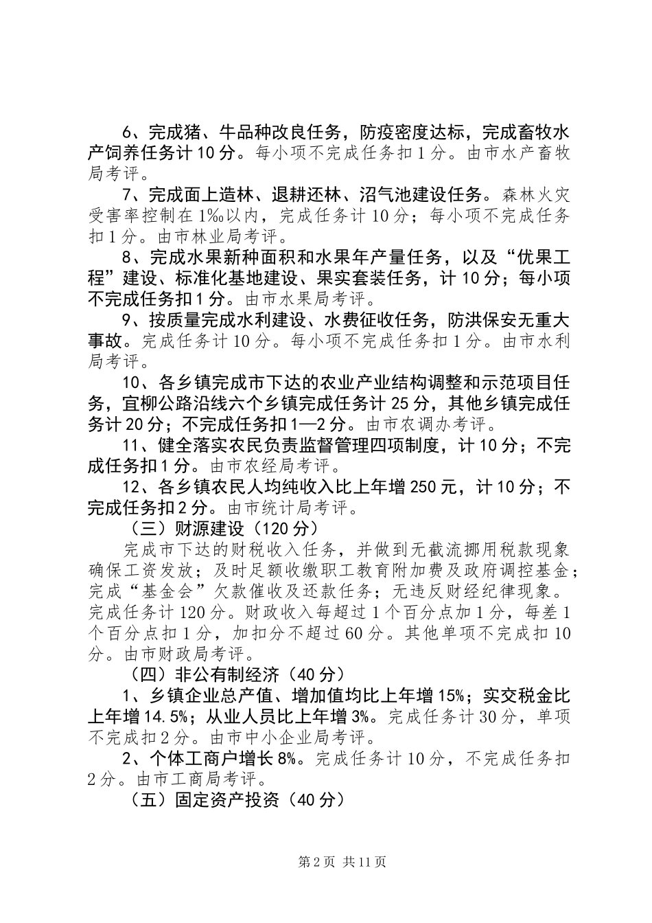 乡镇党政主要工作目标管理责任制考评办法_第2页