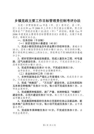 乡镇党政主要工作目标管理责任制考评办法