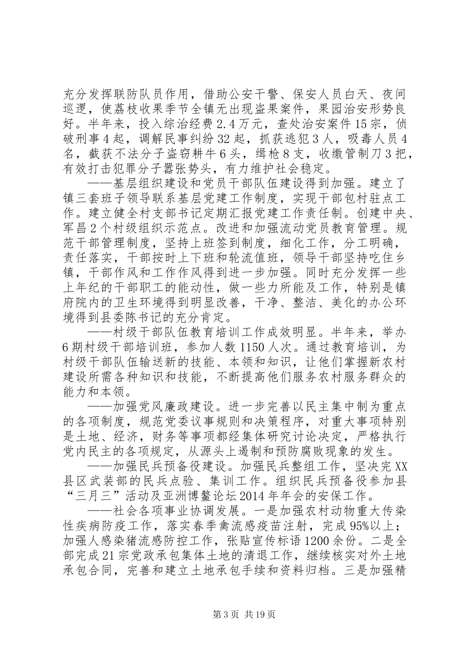 乡镇党政办XX年上半年工作总结及下半年工作要点(精选多篇)_第3页