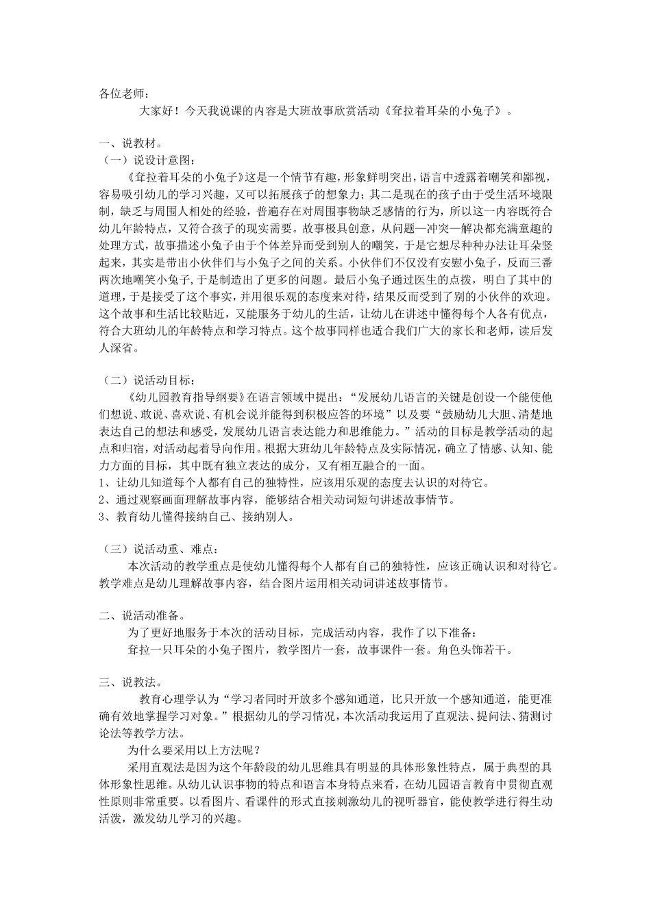 大班故事欣赏活动《耷拉着耳朵的小兔子》_第1页