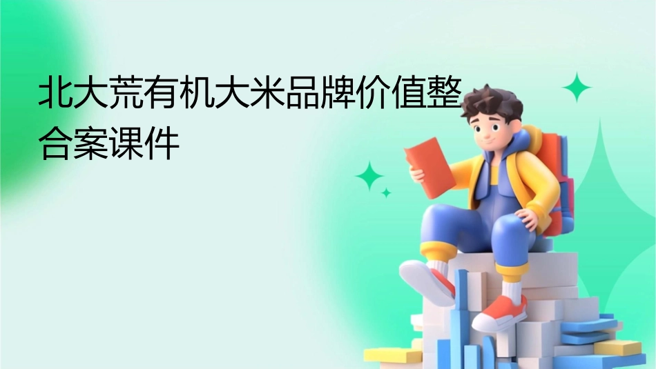 北大荒有机大米品牌价值整合案课件_第1页
