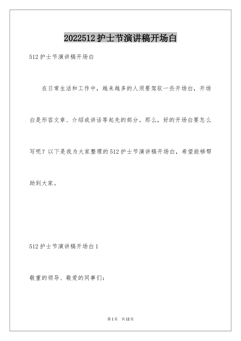 2024512护士节演讲稿开场白_第1页