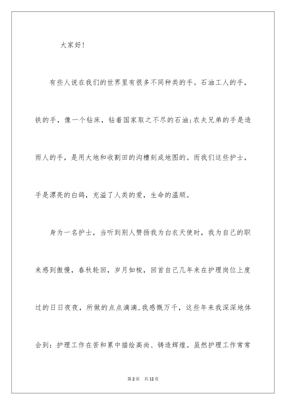 2024512护士节演讲稿开场白_第2页