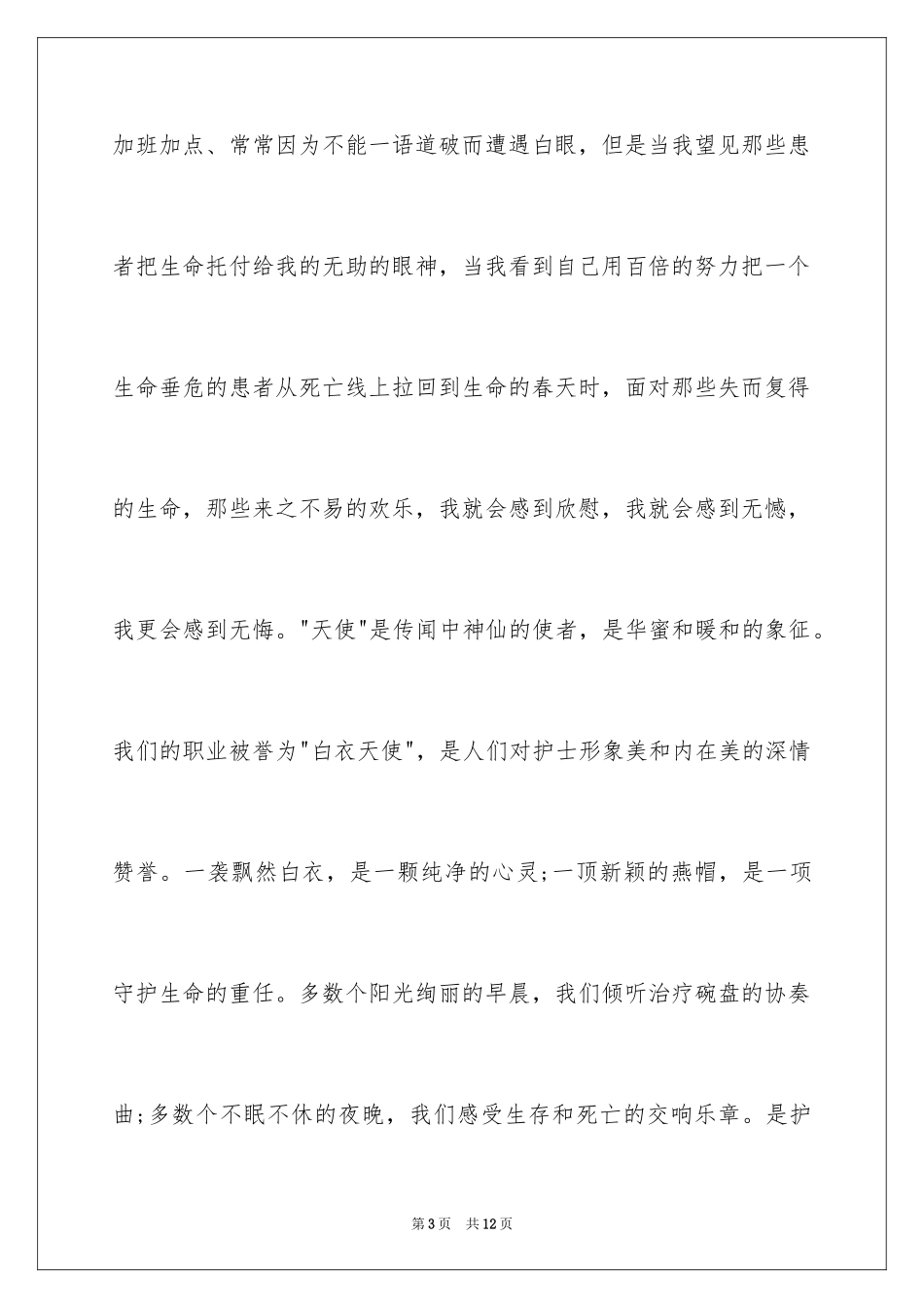 2024512护士节演讲稿开场白_第3页