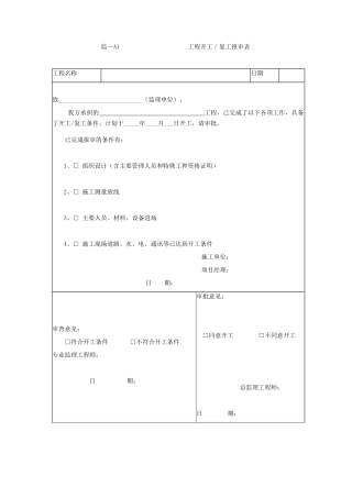 土地整治项目工程监理规范-附表