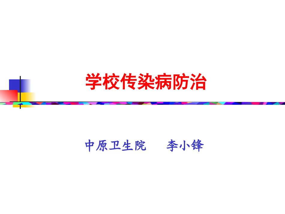 学校传染病防治_第1页